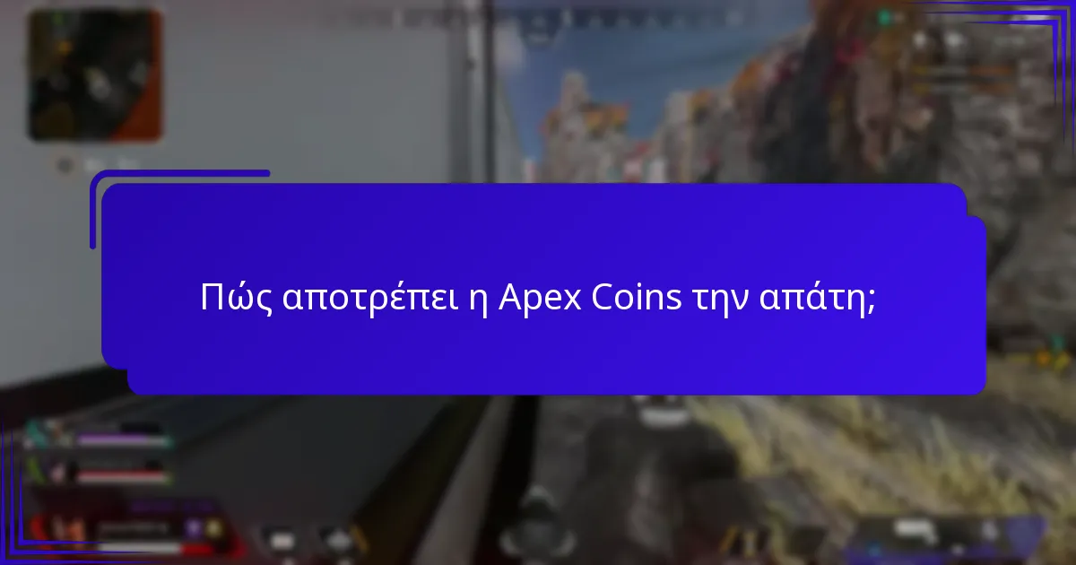 Πώς συγκρίνεται η ασφάλεια της Apex Coins με άλλες ψηφιακές νομίσματα;
