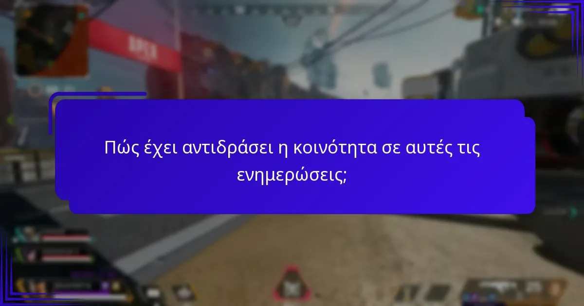 Πώς έχει αντιδράσει η κοινότητα σε αυτές τις ενημερώσεις;