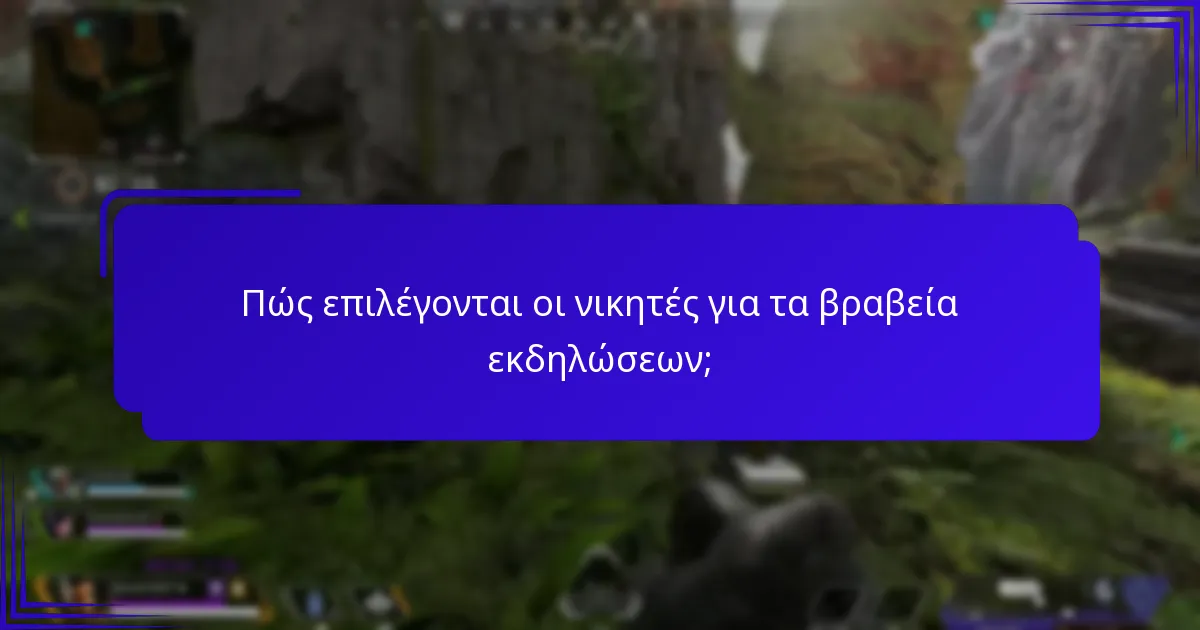 Πώς επιλέγονται οι νικητές για τα βραβεία εκδηλώσεων;