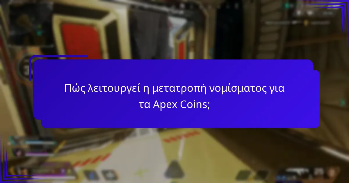 Πώς λειτουργεί η μετατροπή νομίσματος για τα Apex Coins;