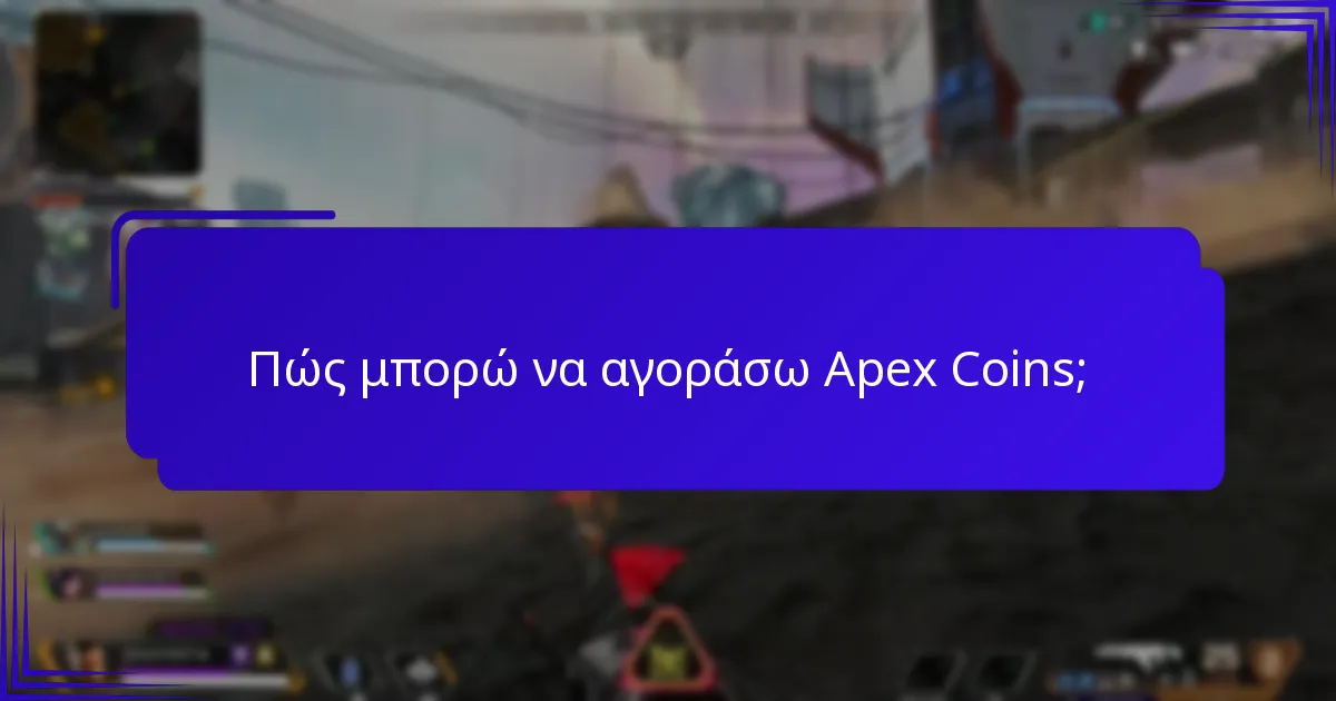 Τι πρέπει να κάνω αν αντιμετωπίσω προβλήματα με τα Apex Coins;