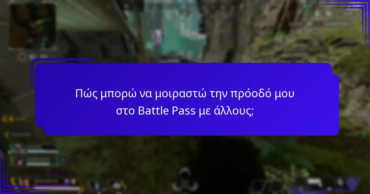 Πώς μπορώ να μοιραστώ την πρόοδό μου στο Battle Pass με άλλους;