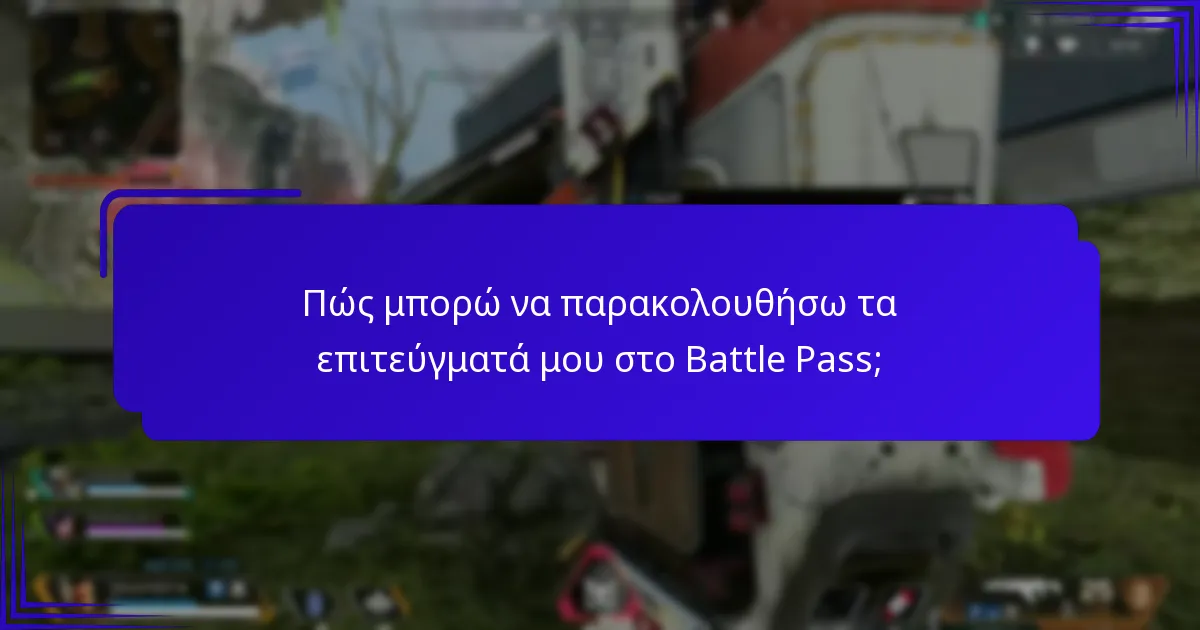 Ποιες είναι οι επιλογές αγοράς για το Battle Pass;