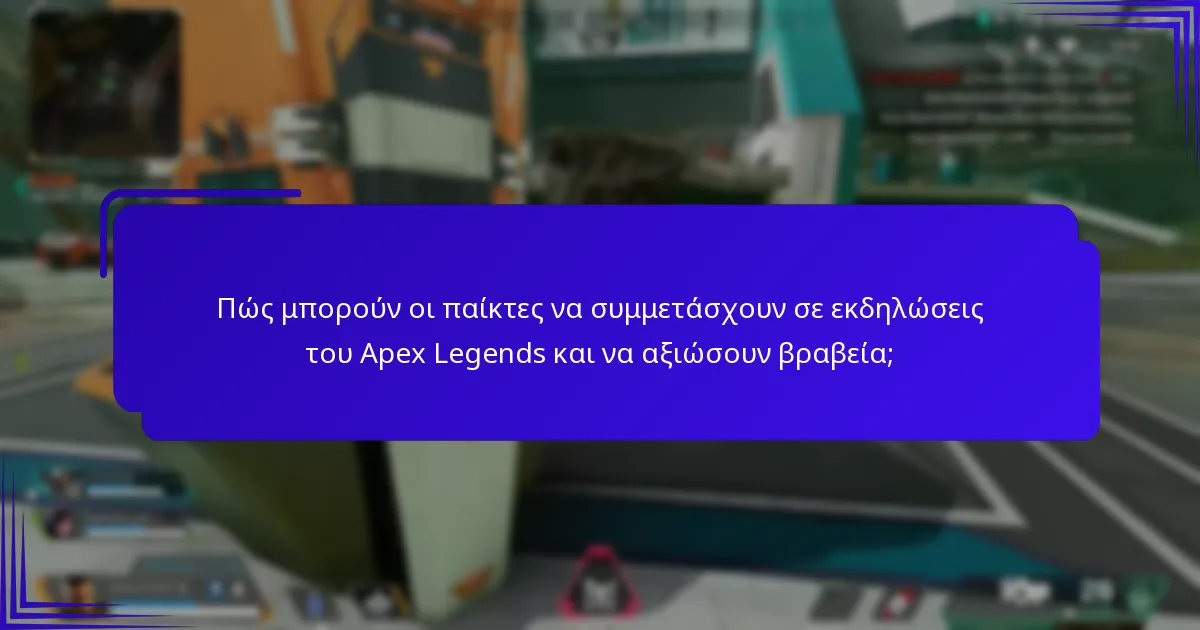 Πώς μπορούν οι παίκτες να συμμετάσχουν σε εκδηλώσεις του Apex Legends και να αξιώσουν βραβεία;