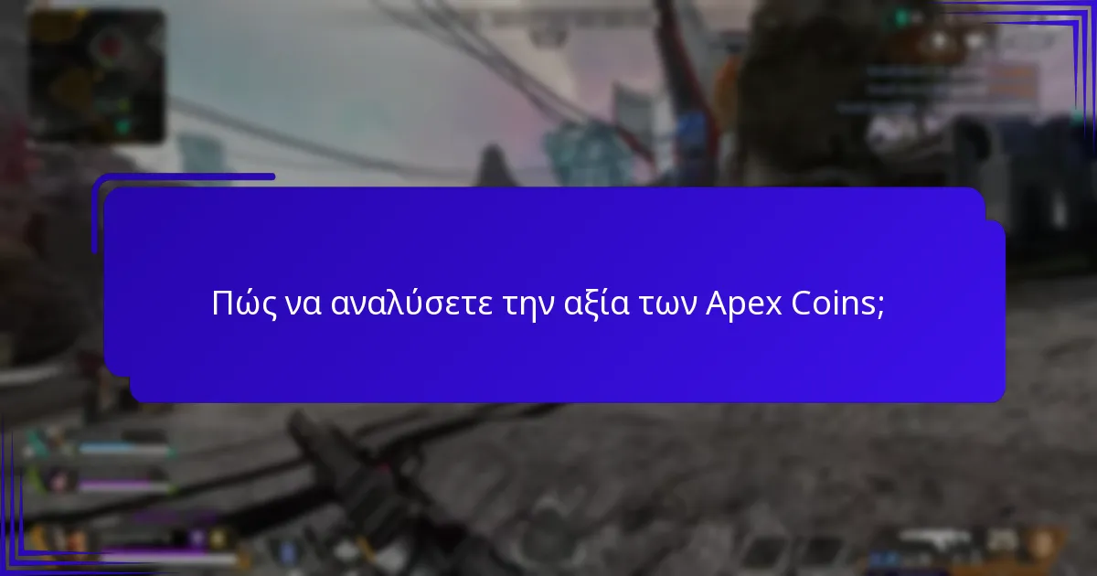 Πώς να αναλύσετε την αξία των Apex Coins;