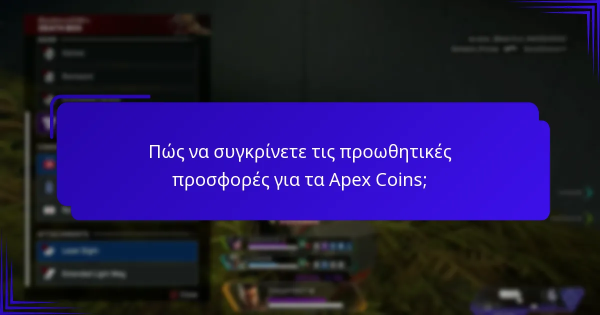 Πότε συμβαίνουν συνήθως οι εποχιακές εκπτώσεις στα Apex Coins;