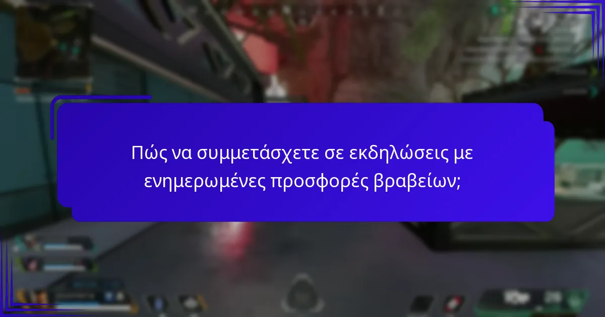 Πώς να συμμετάσχετε σε εκδηλώσεις με ενημερωμένες προσφορές βραβείων;