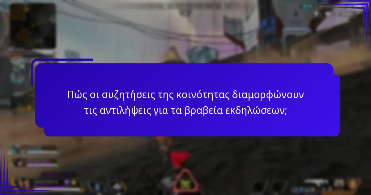 Πώς οι συζητήσεις της κοινότητας διαμορφώνουν τις αντιλήψεις για τα βραβεία εκδηλώσεων;