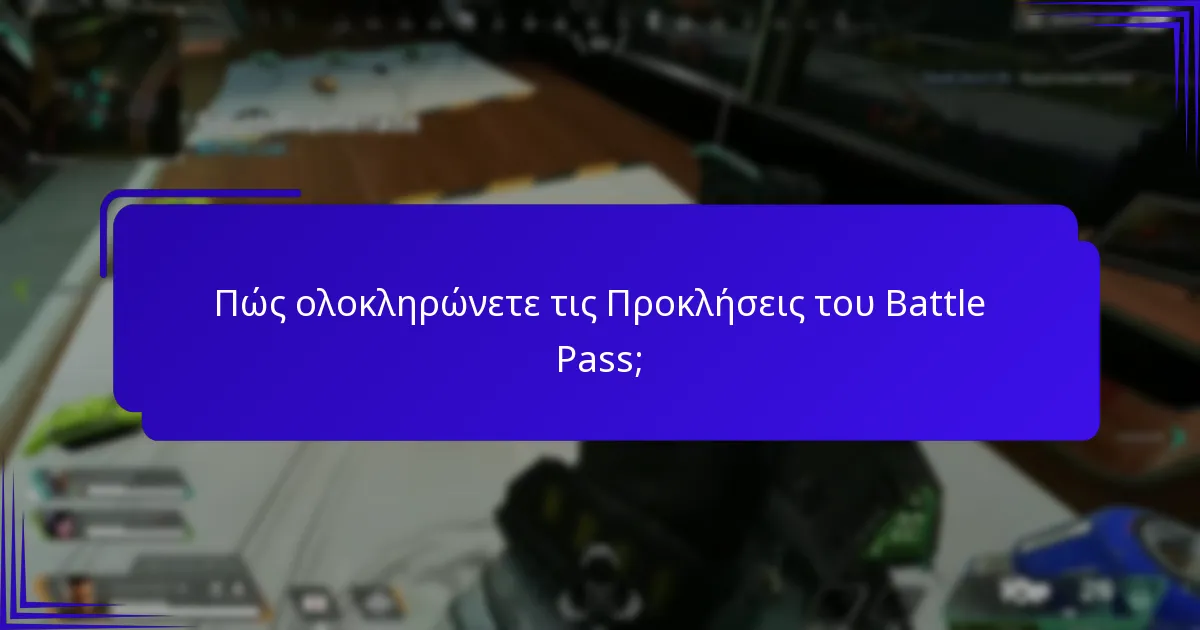 Ποιες είναι οι καλύτερες συμβουλές για τη μεγιστοποίηση των ανταμοιβών του Battle Pass;