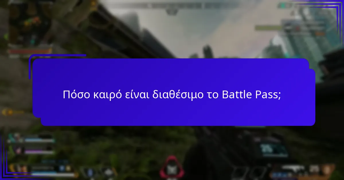 Πόσο καιρό είναι διαθέσιμο το Battle Pass;