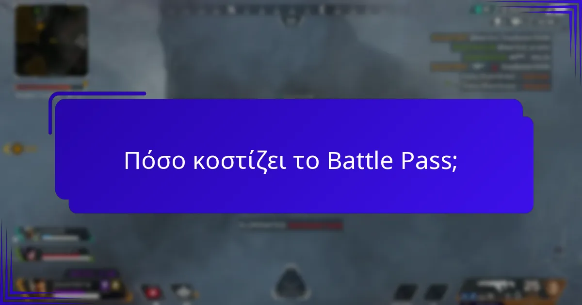 Πόσο κοστίζει το Battle Pass;
