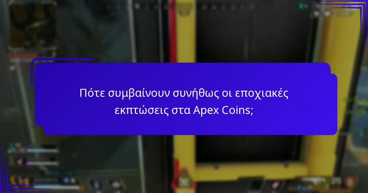 Ποιες είναι οι περιορισμοί εξαργύρωσης για τα Apex Coins;