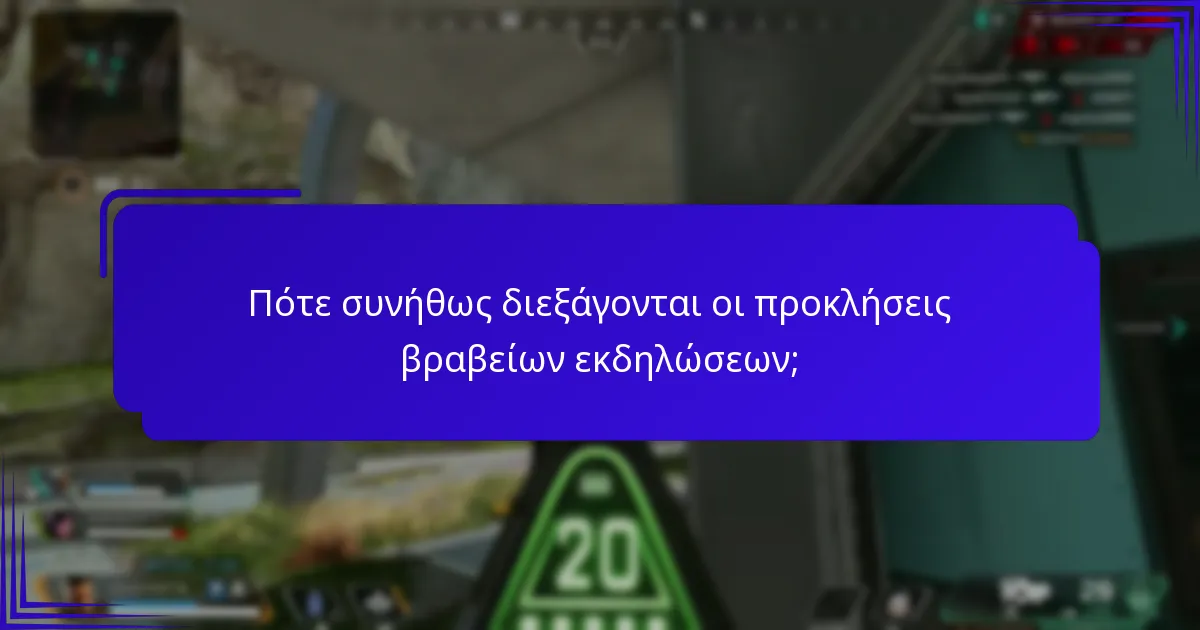 Πότε συνήθως διεξάγονται οι προκλήσεις βραβείων εκδηλώσεων;