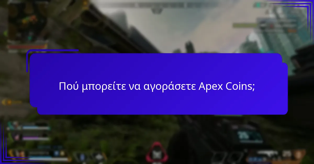 Πού μπορείτε να αγοράσετε Apex Coins;