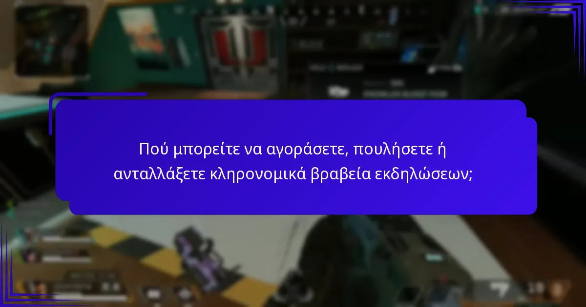 Ποιες είναι οι καλύτερες πρακτικές για συμμετοχή σε εκδηλώσεις που προσφέρουν κληρονομικά;