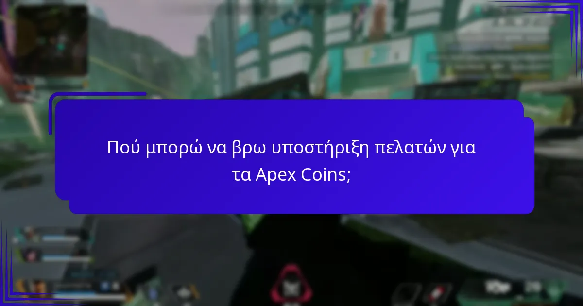 Πού μπορώ να βρω υποστήριξη πελατών για τα Apex Coins;