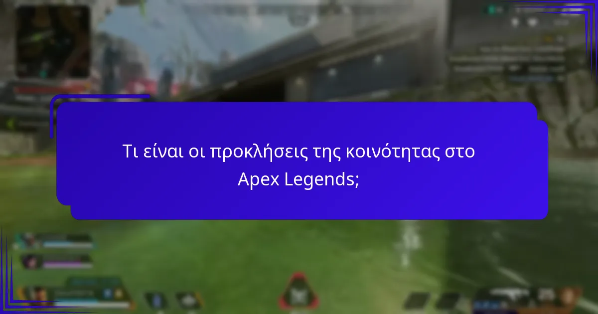 Τι είναι οι προκλήσεις της κοινότητας στο Apex Legends;