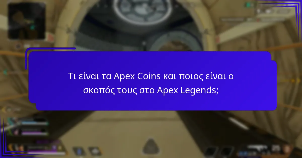 Πώς να συγκρίνετε τις προωθητικές προσφορές για τα Apex Coins;