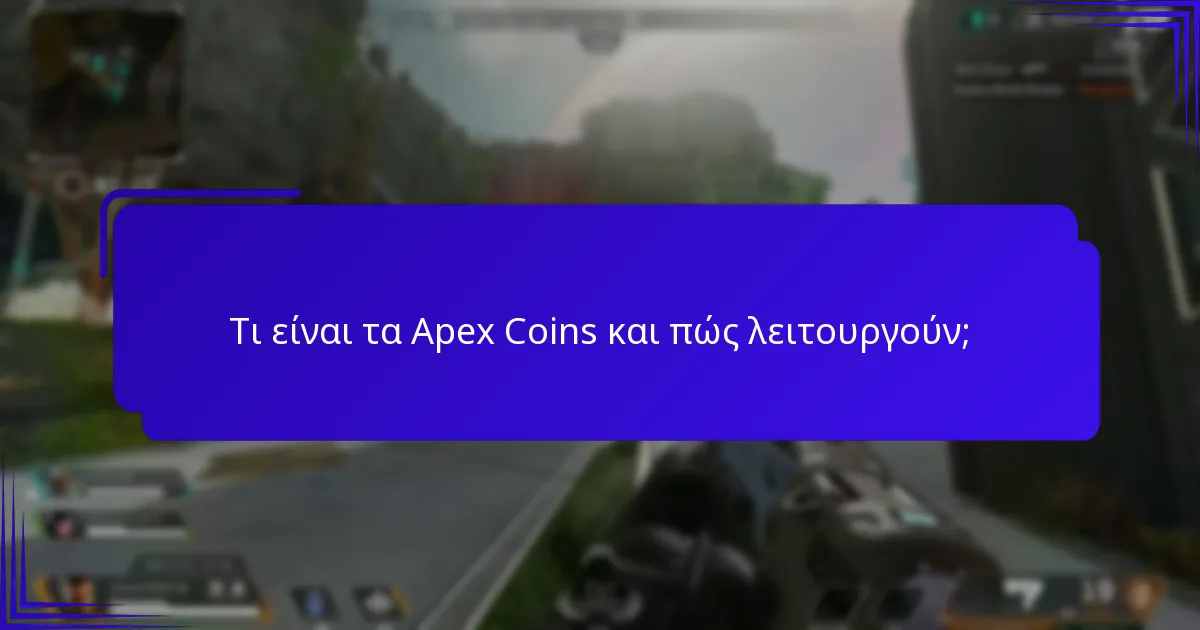 Ποιοι είναι οι κίνδυνοι που σχετίζονται με τα Apex Coins;