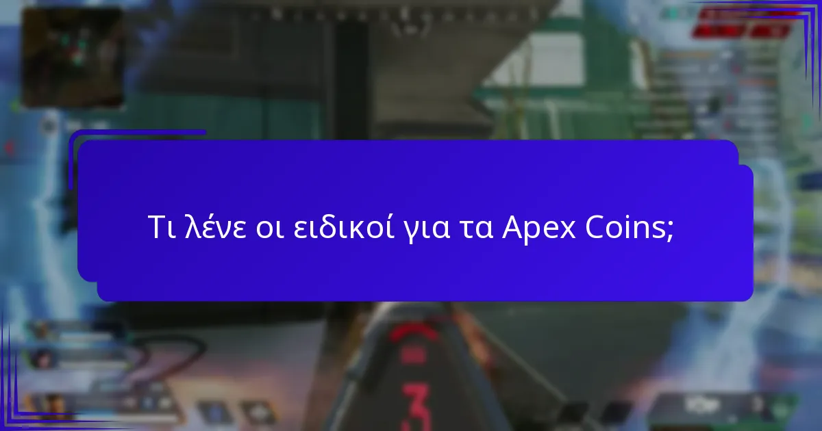 Πώς να μεγιστοποιήσετε την αξία των Apex Coins;